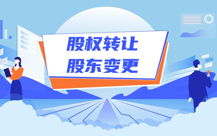 公司股权变更