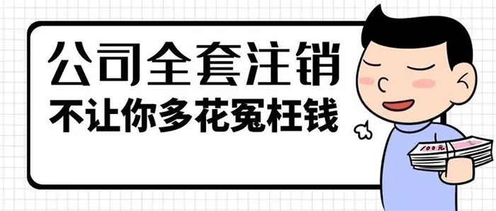 广州一般纳税人公司注销