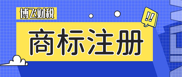 企业商标注册